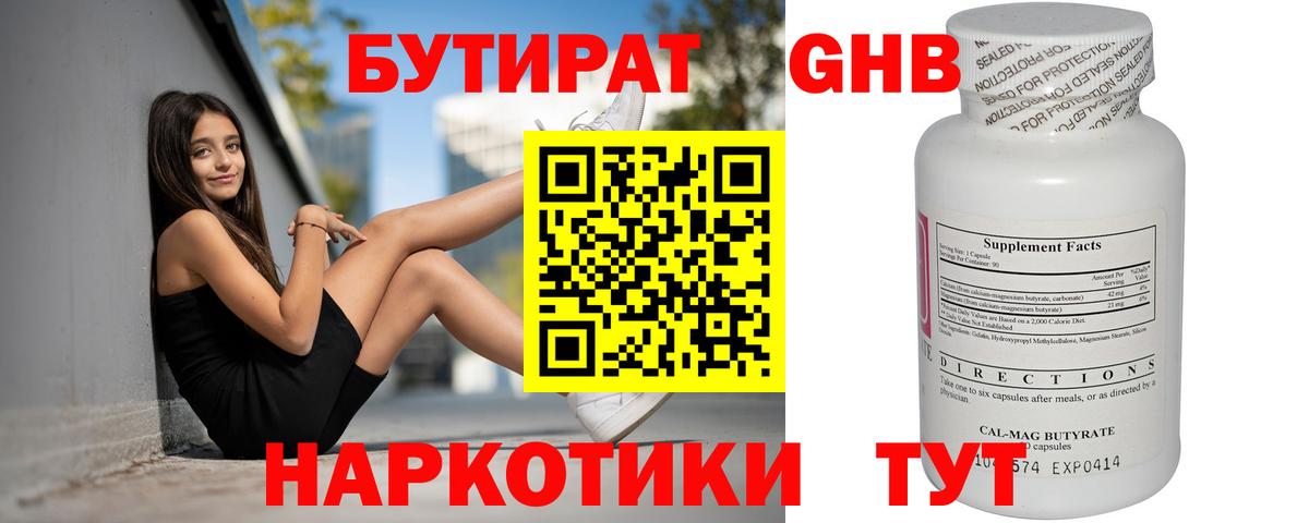 БУТИРАТ  Вход с VPN  Ачинск  БУТИРАТ бутандиол 